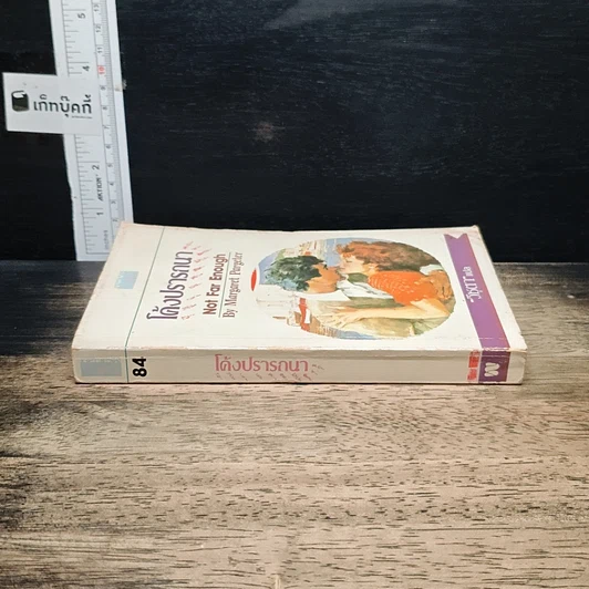 หนังสือ นิยายโรมานซ์ โค้งปรารถนา รูปที่ 3
