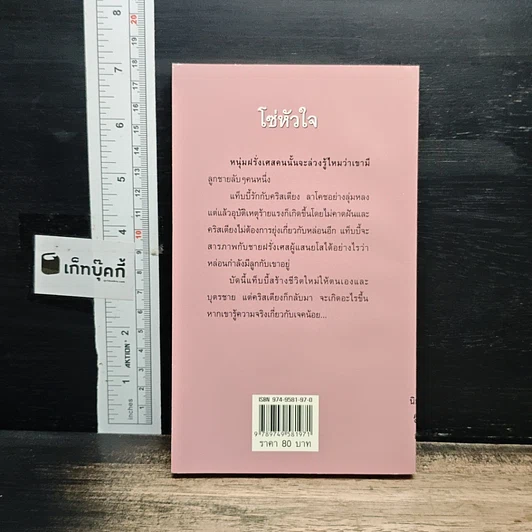 หนังสือ นิยายโรมานซ์ โซ่หัวใจ รูปที่ 2