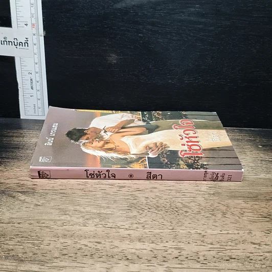 หนังสือ นิยายโรมานซ์ โซ่หัวใจ รูปที่ 3