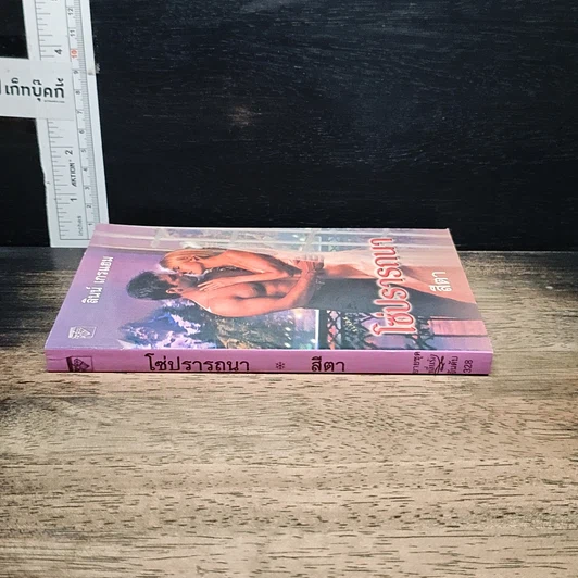 หนังสือ นิยายโรมานซ์ โซ่ปรารถนา รูปที่ 3