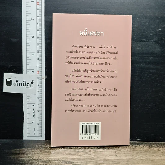 หนังสือ นิยายโรมานซ์ หนี้เสน่หา รูปที่ 2