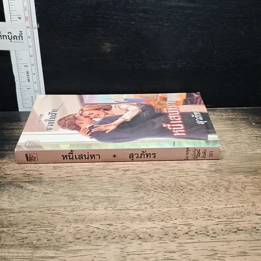 หนังสือ นิยายโรมานซ์ หนี้เสน่หา รูปที่ 3