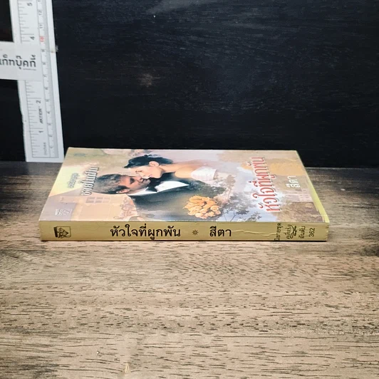 หนังสือ นิยายโรมานซ์ หัวใจที่ผูกพัน รูปที่ 3