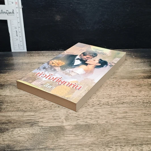 หนังสือ นิยายโรมานซ์ หัวใจที่ผูกพัน รูปที่ 4