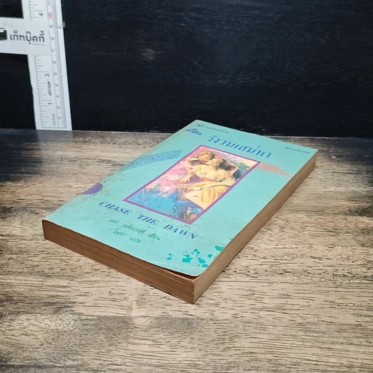 หนังสือ นิยายโรมานซ์ วังวนเสน่หา รูปที่ 4