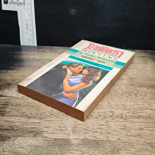 หนังสือ นิยายโรมานซ์ วิวาห์เงินตรา รูปที่ 4