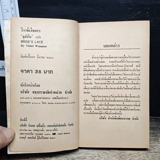 หนังสือ นิยายโรมานซ์ วิวาห์เงินตรา รูปที่ 6