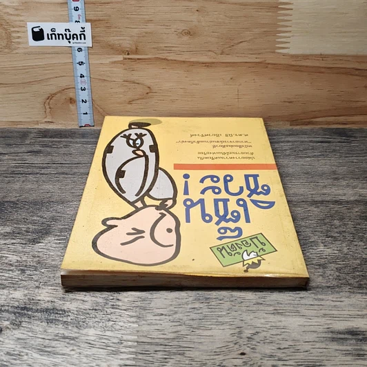 หนังสือ บ้องตัน เซ็นซิวะ รูปที่ 4
