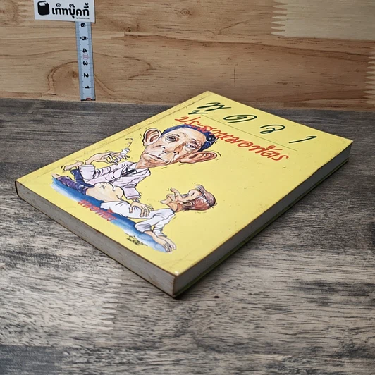 หนังสือ พูดจาประสาหมอพัตร รูปที่ 3