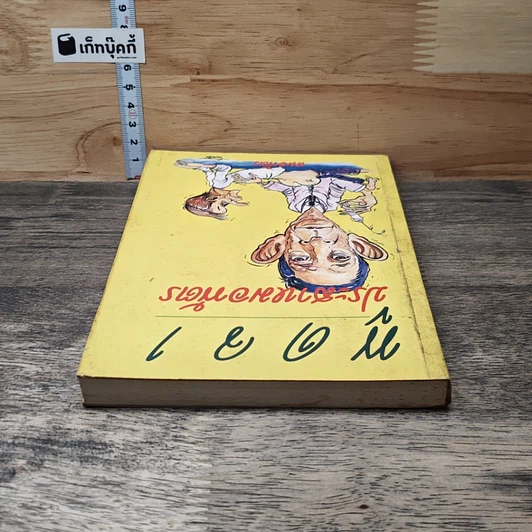 หนังสือ พูดจาประสาหมอพัตร รูปที่ 4