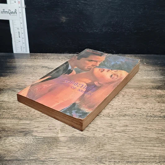 หนังสือ นิยายโรมานซ์ เพลิงรักอาระเบีย รูปที่ 4