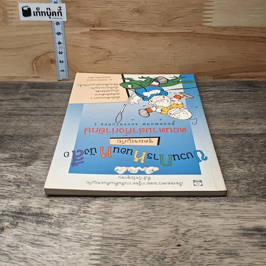 หนังสือ ขบวนการหนอนหนังสือ ชุดผจญภัย ตอนตามล่ากิ้งก่ายักษ์ รูปที่ 4