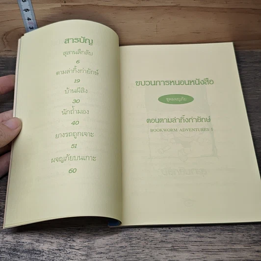 หนังสือ ขบวนการหนอนหนังสือ ชุดผจญภัย ตอนตามล่ากิ้งก่ายักษ์ รูปที่ 7