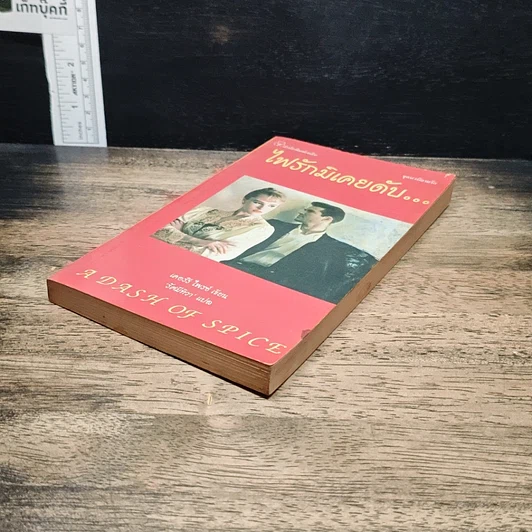 หนังสือ ไฟรักมิเคยดับ รูปที่ 4
