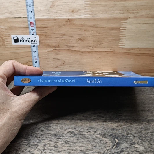 หนังสือ ปราสาทกระต่ายจันทร์ รูปที่ 2