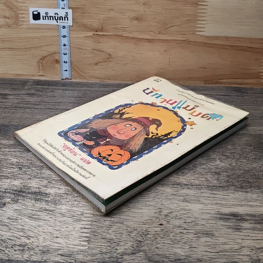 หนังสือ นิทานแม่มด รูปที่ 3