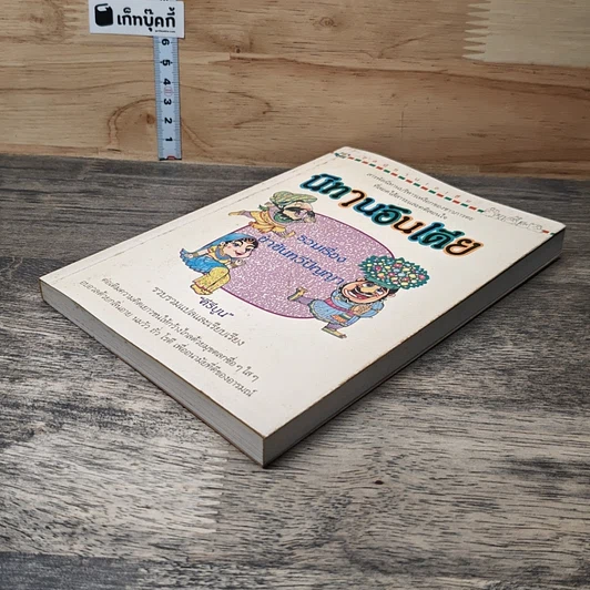 หนังสือ นิทานอินเดีย รวมเรื่องขำขันทวีปัญญา รูปที่ 3