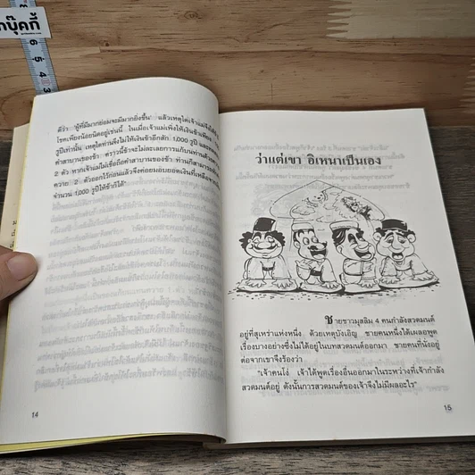 หนังสือ นิทานอินเดีย รวมเรื่องขำขันทวีปัญญา รูปที่ 7