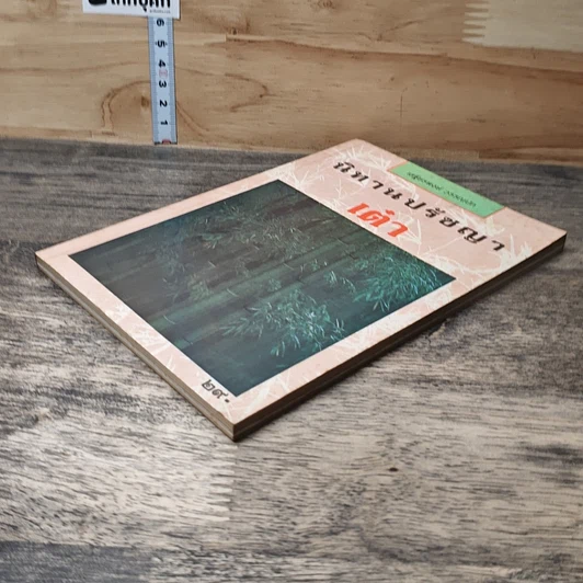 หนังสือ นิทานปรัชญาเต๋า รูปที่ 3