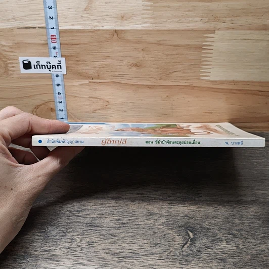 หนังสือ ผู้ใหญ่ลี ลำดับที่ 2 ตอน ขี่ม้าบักจ้อนตะลุยบ่อนเถื่อน รูปที่ 2