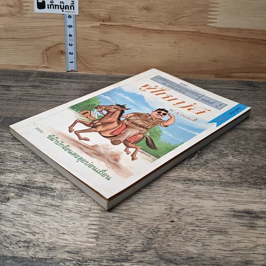 หนังสือ ผู้ใหญ่ลี ลำดับที่ 2 ตอน ขี่ม้าบักจ้อนตะลุยบ่อนเถื่อน รูปที่ 3