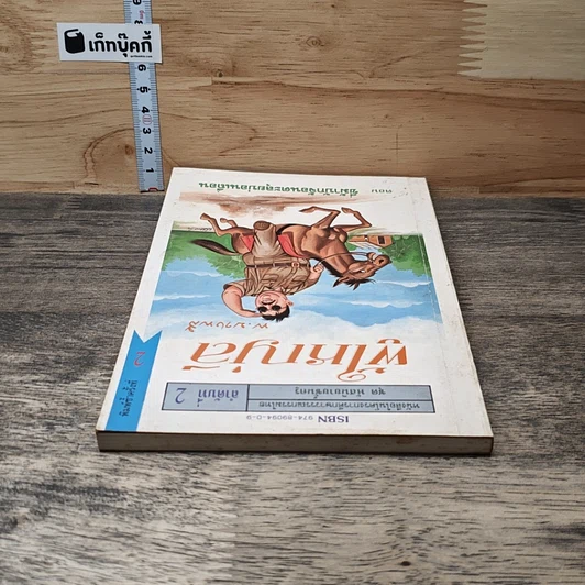 หนังสือ ผู้ใหญ่ลี ลำดับที่ 2 ตอน ขี่ม้าบักจ้อนตะลุยบ่อนเถื่อน รูปที่ 4