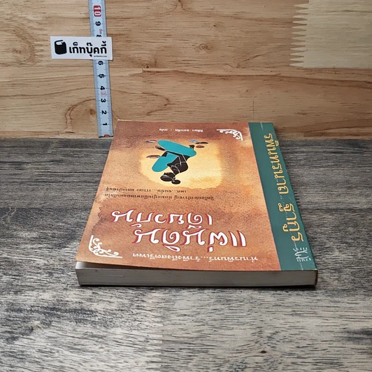 หนังสือ แผ่นดินเดียวกัน รูปที่ 4
