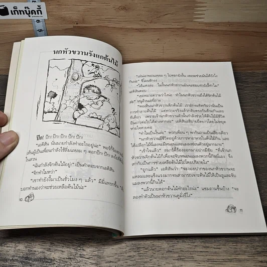 หนังสือ ขบวนการหนอนหนังสือ ชุดสมองใสโลกสวย ตอนอ๊ะแปลกจังหนูยังสงสัย รูปที่ 7