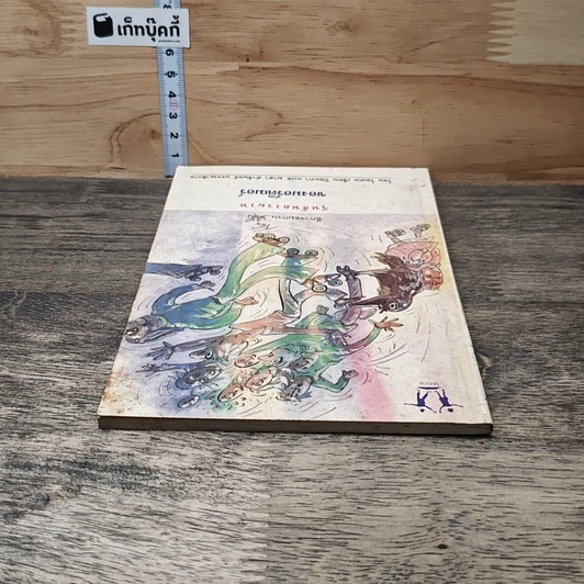 หนังสือ วันอันยาวนานของมอร์ติเมอร์ รูปที่ 4