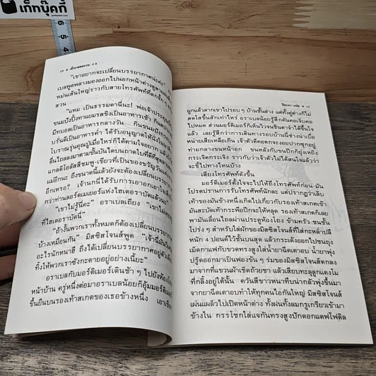 หนังสือ วันอันยาวนานของมอร์ติเมอร์ รูปที่ 7