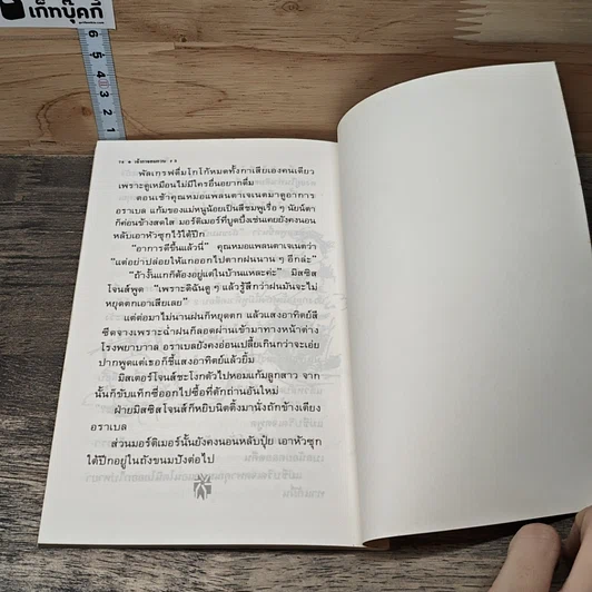 หนังสือ วันอันยาวนานของมอร์ติเมอร์ รูปที่ 8