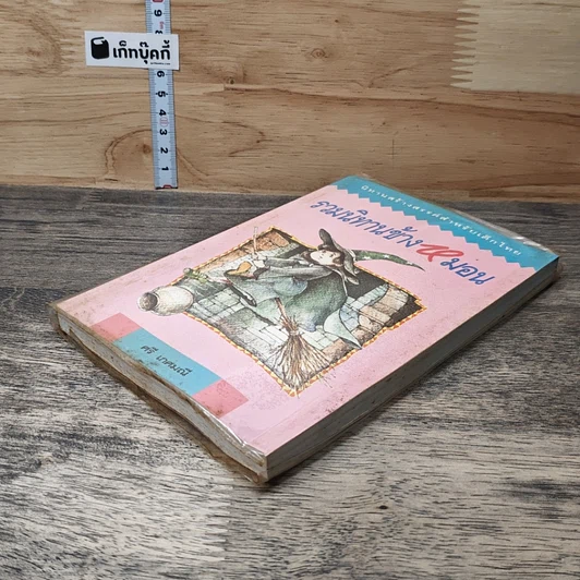 หนังสือ รวมนิทานข้างหมอน รูปที่ 3