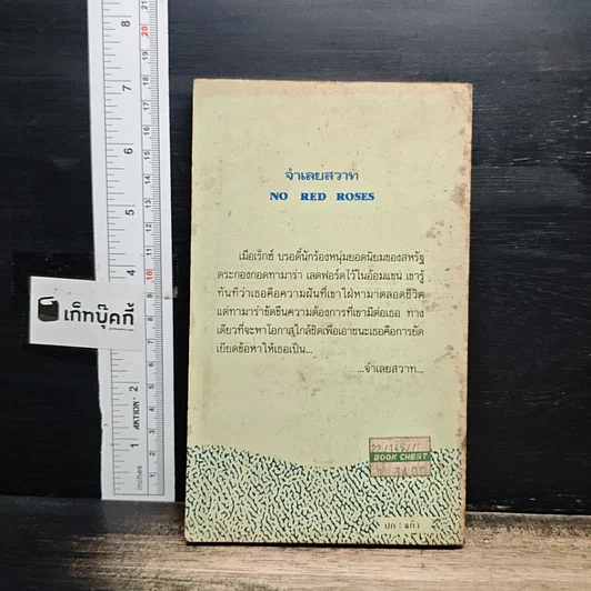 หนังสือ นิยายโรมานซ์ จําเลยสวาท รูปที่ 2