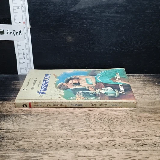 หนังสือ นิยายโรมานซ์ จําเลยสวาท รูปที่ 3