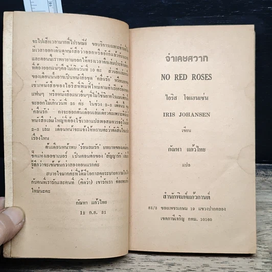 หนังสือ นิยายโรมานซ์ จําเลยสวาท รูปที่ 7