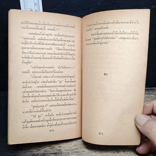 หนังสือ นิยายโรมานซ์ จําเลยสวาท รูปที่ 9