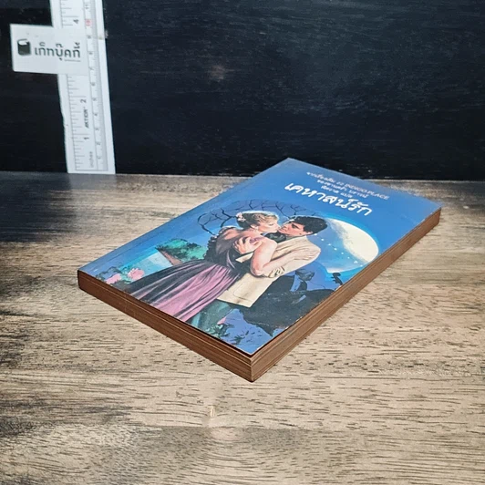 หนังสือ นิยายโรมานซ์ เคหาสน์รัก รูปที่ 4