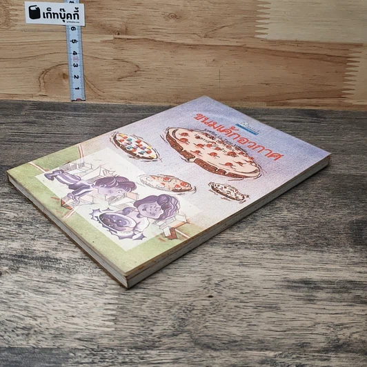 หนังสือ ขนมเค้กอวกาศ รูปที่ 3
