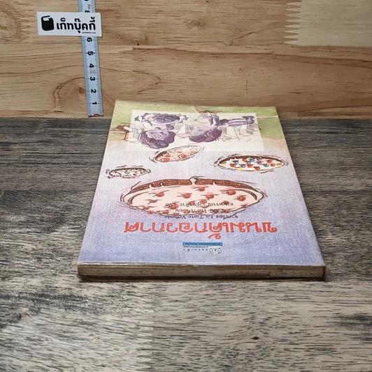 หนังสือ ขนมเค้กอวกาศ รูปที่ 4