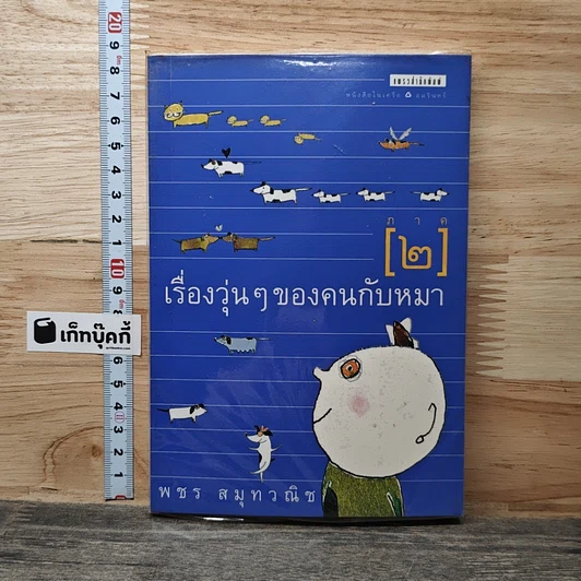 เรื่องวุ่นๆ ของคนกับหมา ภาค 2 รูปที่ 1