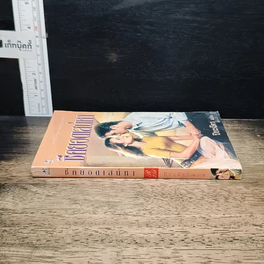 หนังสือ นิยายโรมานซ์ ชีคยอดเสน่หา รูปที่ 3