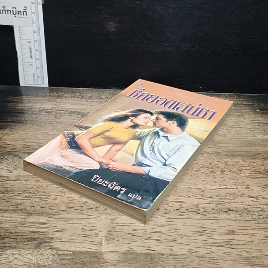 หนังสือ นิยายโรมานซ์ ชีคยอดเสน่หา รูปที่ 4