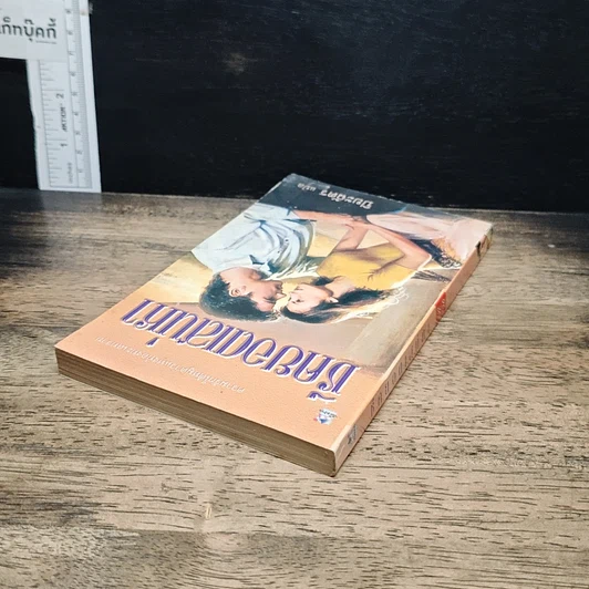 หนังสือ นิยายโรมานซ์ ชีคยอดเสน่หา รูปที่ 5
