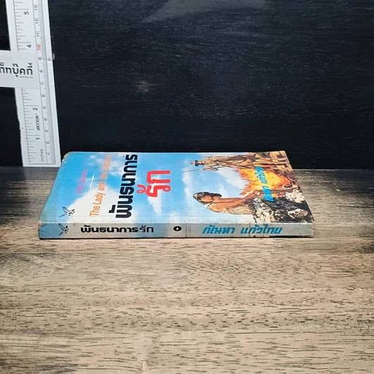 หนังสือ นิยายโรมานซ์ พันธนาการรัก รูปที่ 3
