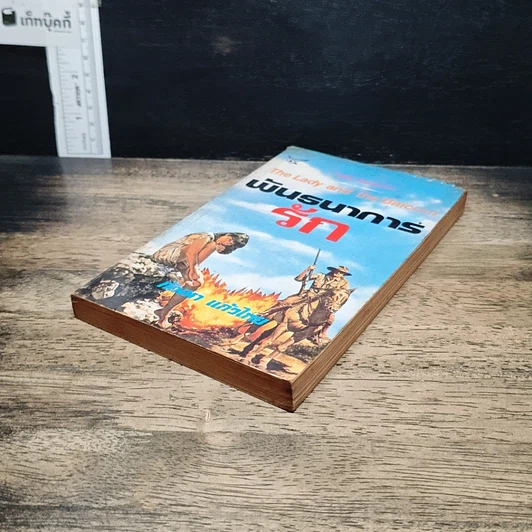 หนังสือ นิยายโรมานซ์ พันธนาการรัก รูปที่ 4
