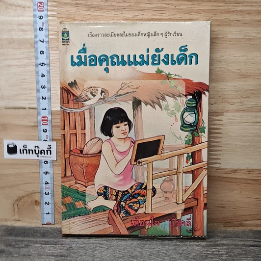 เมื่อคุณแม่ยังเด็ก รูปที่ 1