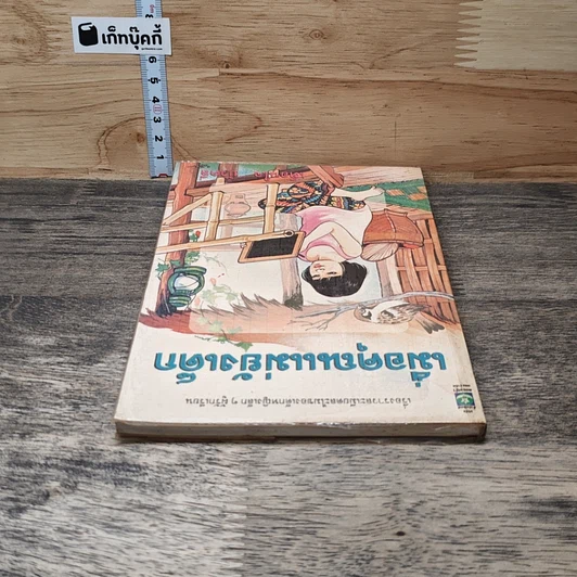 เมื่อคุณแม่ยังเด็ก รูปที่ 4