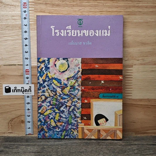 โรงเรียนของแม่ รูปที่ 1