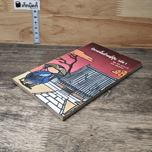 นิทานพื้นบ้านญี่ปุ่น เล่ม 1 รูปที่ 3
