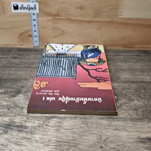 นิทานพื้นบ้านญี่ปุ่น เล่ม 1 รูปที่ 4